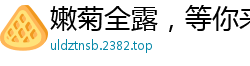 嫩菊全露，等你来插国产裸聊